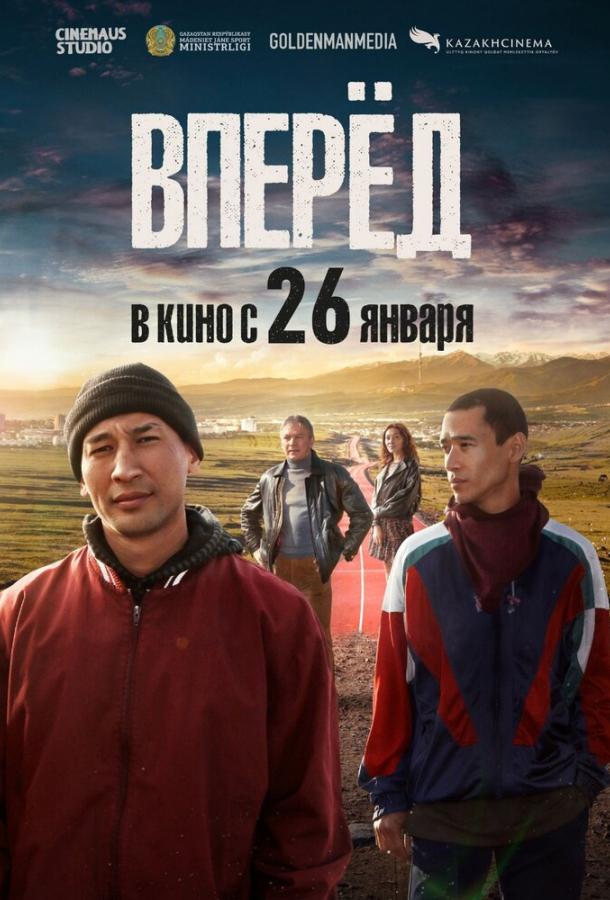 Фильм Вперед 2022 смотреть онлайн: драма с Жандосом Айбасовым и Ериком Жолжаксыновым